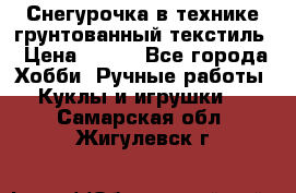 Снегурочка в технике грунтованный текстиль › Цена ­ 800 - Все города Хобби. Ручные работы » Куклы и игрушки   . Самарская обл.,Жигулевск г.